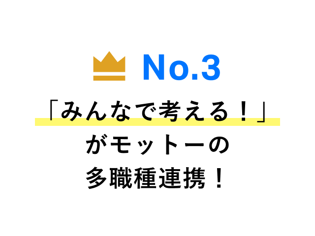 No.3 「みんなで考える！」がモットーの多職種連携！