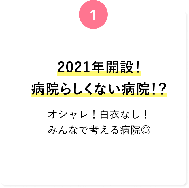 2021年開設！病院らしくない病院！？オシャレ！白衣なし！みんなで考える病院◎