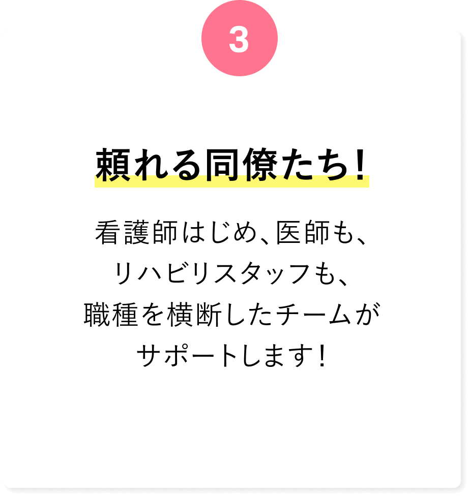 頼れる同僚たち！看護師はじめ、医師も、リハビリスタッフも、困ったとき助けてくれます！