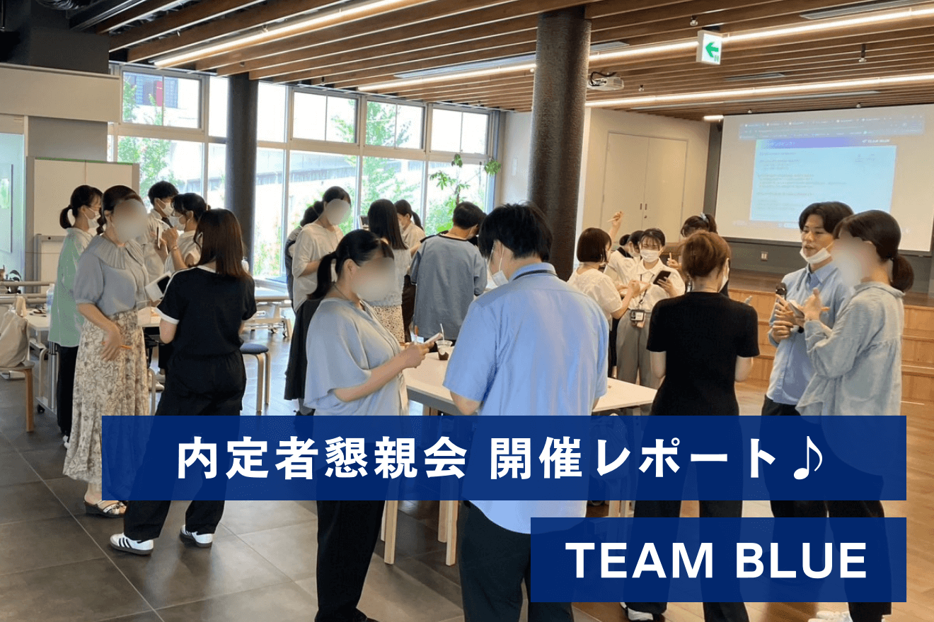内定者 25卒 内定者懇親会を開催しました！ | TEAMBLUE（チームブルー）