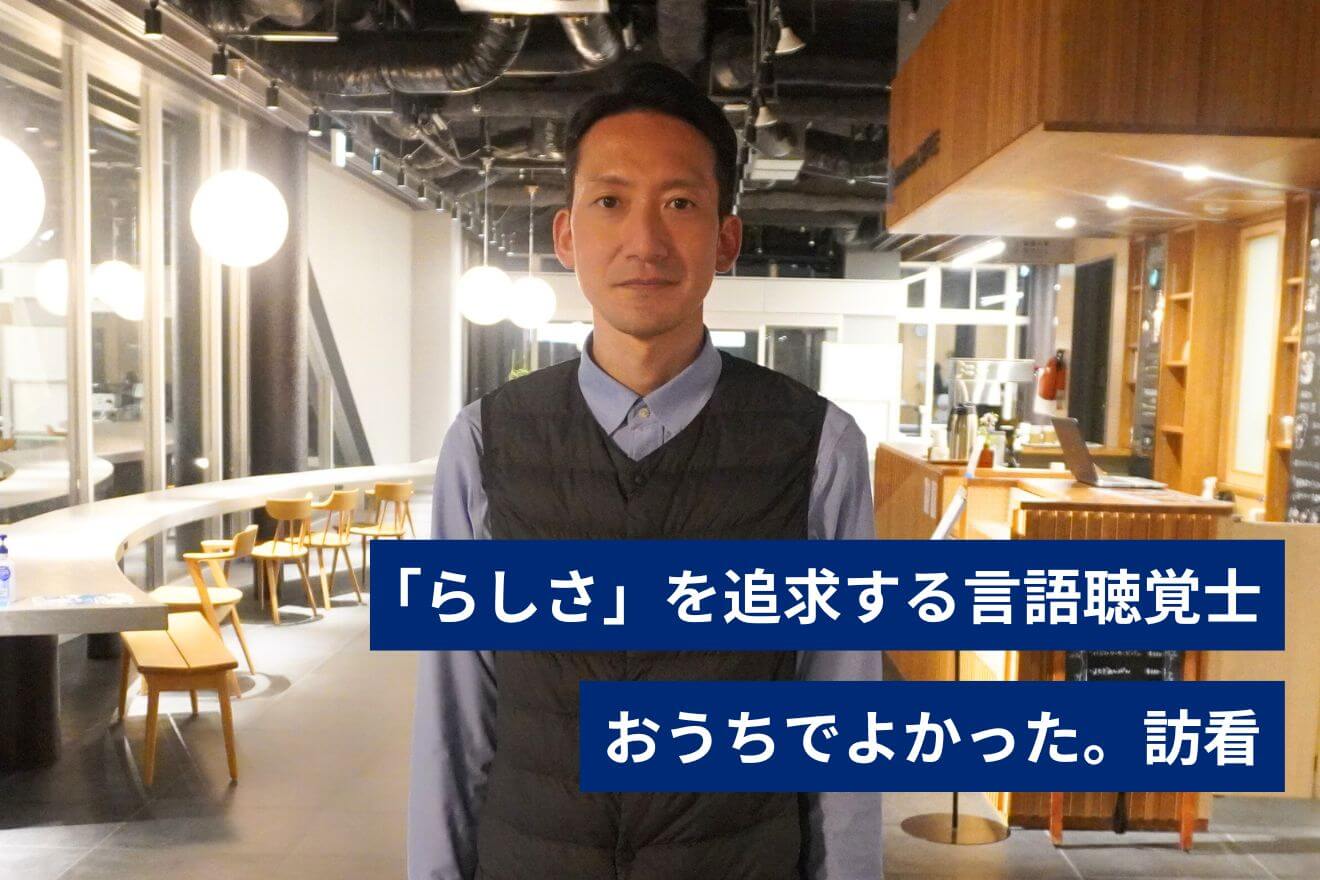 「らしさ」を追求する言語聴覚士