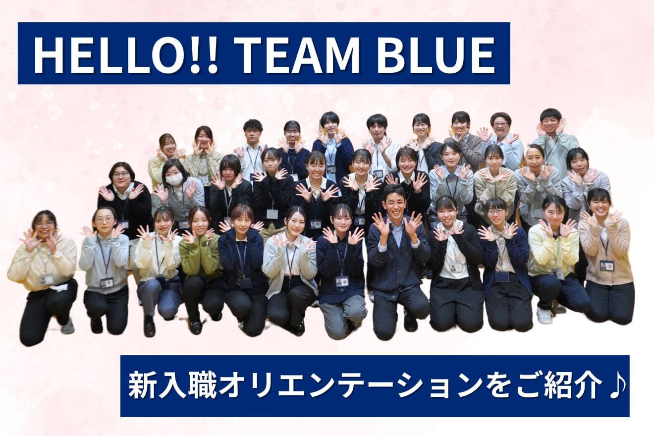 ようこそ！TEAM BLUEへ！