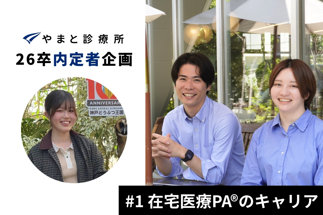 【内定者企画】やまと診療所の採用担当者に質問！