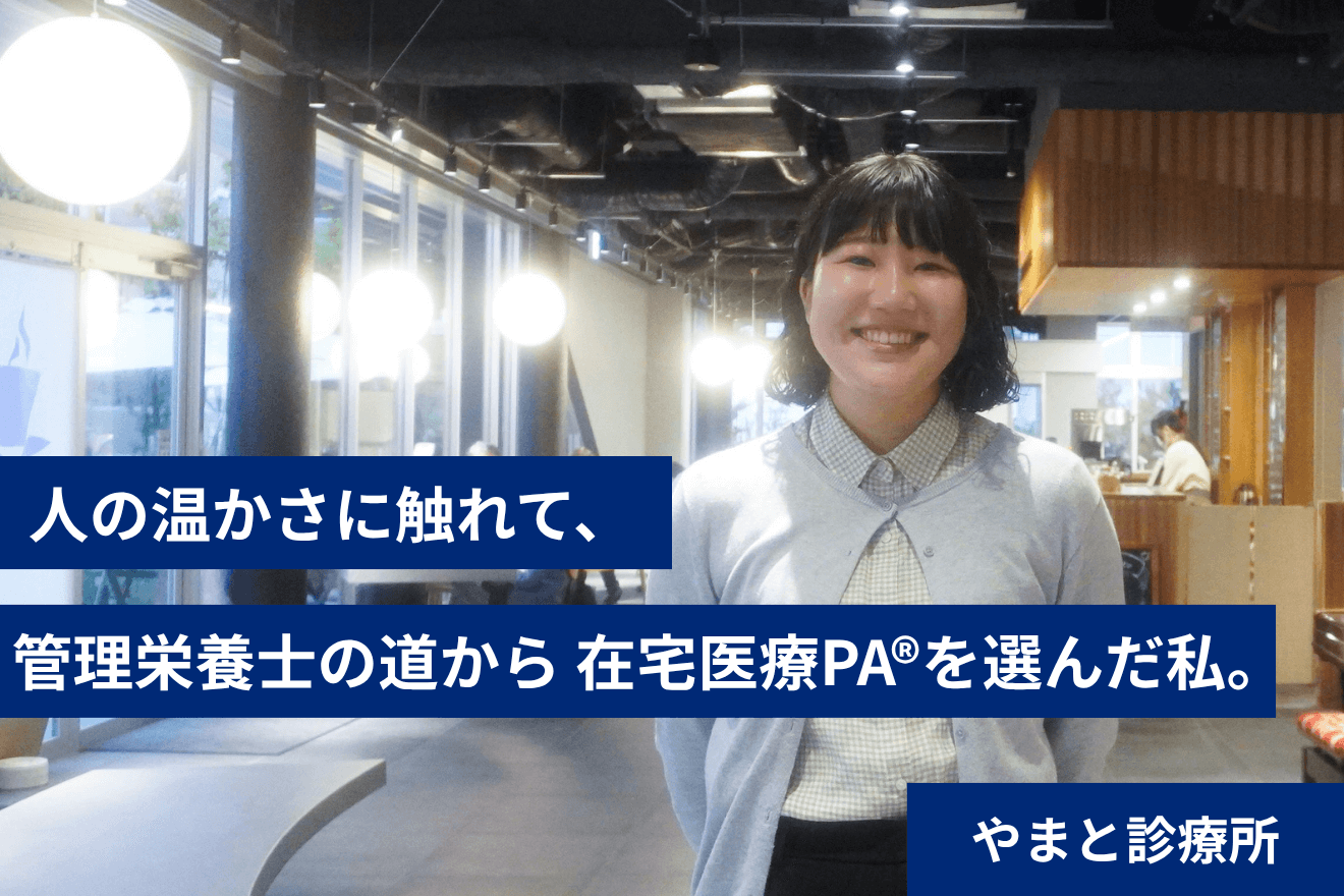 人の温かさに触れて、管理栄養士の道から在宅医療PA®を選んだ...