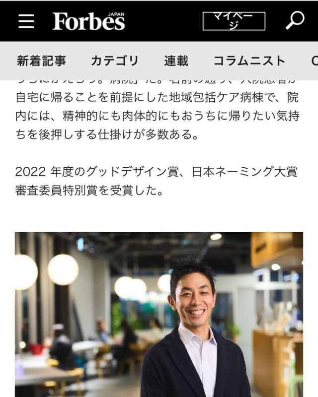 @forbesjapan 

【INFORMATION/PR】

TEAM BLUE が運営する
「おうちにかえろう。病院」を、
Forbes Japan.comにて
ご紹介いただきました！

ーーーーーーーーーーーーーーー
人生の最期は自宅へ。
5階建て「おうちにかえろう。病院」の仕掛け
ーーーーーーーーーーーーーーー

2021年に東京都板橋区に開設した
「おうちにかえろう。病院」

この５階建ての病院には、
これまでの医療や病院というイメージとは異なる、さまざまな仕掛けが詰まっています。

普段なかなか、ご紹介できていないこの病院の仕掛け。
そのハードとソフトの両面を、
丁寧に取材いただいておりますので
ぜひご覧くださいませ。

TEAM BLUEに応募を検討されている皆さまにも「私たちが大切にしている事」の一端に
触れていただける内容となっていると思います！

ハイライトの「INFORMATION/TB」にあるリンクから飛んでいただくか、
「Forbes おうちにかえろう病院」と検索してみてください！

#TEAMBLUE_JP 
#やまと診療所
#おうちにかえろう病院 
#おうちでよかった訪看 
#ごはんがたべたい歯科クリニック 
#Forbes #Forbesjapan #ビジネス #経済 #起業家 #経営者 #TEAMBLUE採用 #チームブルーの挑戦 #地域医療 #在宅医療 #緩和ケア #チーム医療  #インタビュー #在宅医療PA #医療法人社団焔 #グッドデザイン賞2022 #いきなり活躍しなくても大丈夫#好きを仕事に #お洒落オフィス #採用 #転職 #就活 #24卒 #24卒と繋がりたい #インターンシップ