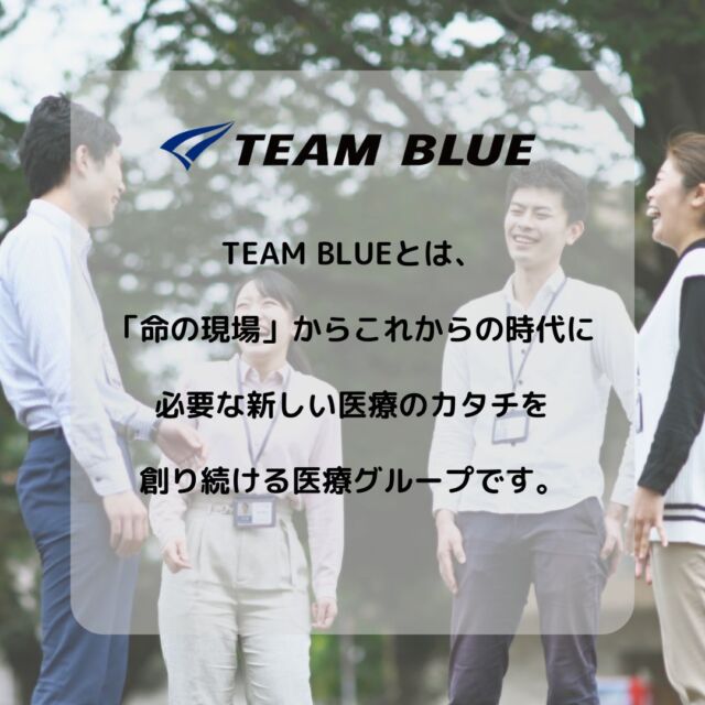 【TB STORY】

＼＼TEAM BLUE採用　新スローガン／／

「いきなり活躍しなくても、大丈夫」

本日は、初心にかえり、TEAM BLUEのMVV（ミッション・ビジョン・バリュー）をご紹介！

ーーーーーーーーーーーーーーー
TEAM BLUEとは、 
「命の現場」からこれからの時代に必要な 新しい医療のカタチを創り続ける 医療グループです。
ーーーーーーーーーーーーーーー

-MISSION
「温かい死」を通して、
「人が人を想う」気持ちを大切にできる
世界を作る。

-VISION
私達は作ります。
自宅で最期まで「自分らしく」生きられる地域を。
大切な人への想いが作った「温かい死」が
そこかしこで見られる街を。
「人が人を想う」気持ちが、
子供に、孫に、伝わっていく未来を。

-VALUE
「私達はもっとよくなれる」と信じている。
自分の仕事に、組織に誇りを持って
「楽しく」仕事をしている。
「チーム」と共にある。
認め合い、喜び合い、信じ合い、高め合う。
ーーーーーーーーーーーーーーー

私たちは、このMVVに何度も何度も立ち返ります。

例えば、
今日のお看取りは「温かい死」だったか。
患者さんからスタッフへ、スタッフから家族へ、想いを繋げられたのか。

色々な課題にぶつかる度に、ひとりで考えず、患者さんやご家族、スタッフのみんなで一つの答えを導き出す。

私たち、TEAMBLUEはこれからも「チーム」と共にあります。

#TEAMBLUE_JP
#TEAMBLUE採用
#やまと診療所
#おうちにかえろう病院
#おうちでよかった訪看
#ごはんがたべたい歯科クリニック
#報道特集 #初期研修医 #総合診療科 #在宅医療 #地域医療 #板橋区 #練馬区 #看護師　#在宅医療PA #薬剤師 #理学療法士 #言語聴覚士 #作業療法士 #働きやすい職場
#緩和ケア #チーム医療 #インタビュー #医療法人社団焔 #いきなり活躍しなくても大丈夫