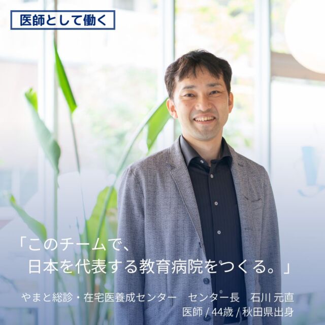 .
【TB MEMBER】

＼＼TEAM BLUE採用　新スローガン／／

「いきなり活躍しなくても、大丈夫」

ーーーーーーーーーーーーーーー
職員インタビューをチラ見せ！

「おうちにかえろう。病院」とやまと診療所に勤務し
やまと総診・在宅医養成センターのセンター長も務める
医師　石川 元直のストーリー volume1

「このチームで、日本を代表する教育病院をつくる。」
ーーーーーーーーーーーーーーー

医者になりたいと思ったのは高校生の頃。

周囲に医者や東大卒業生はいなかったため、
変に限界を決めず、東大医学部へ進学。

卒業後、東大医学部付属の心療内科に入局。
東京女子医科大学付属足立医療センターへ出向し、
国内外でのフィールドワーク研究に出会う。

チベットでのフィールド医学にとり憑かれ、毎年
現地を行き来しながら論文を執筆し...…

詳しくは、teamblue.jp/career/で「インタビュー」を覗いてみてください！

#TEAMBLUE_JP
#TEAMBLUE採用
#やまと診療所
#おうちにかえろう病院
#おうちでよかった訪看
#ごはんがたべたい歯科クリニック
#研修医 #初期研修医 #後期研修医 #医学生 #医学生の勉強垢
#総合診療科 #在宅医療 #地域医療 #開業医 #板橋区 #練馬区 #看護師
#在宅医療PA #診療アシスタント #働きやすい職場
#緩和ケア #チーム医療 #インタビュー #医療法人社団焔 #いきなり活躍しなくても大丈夫