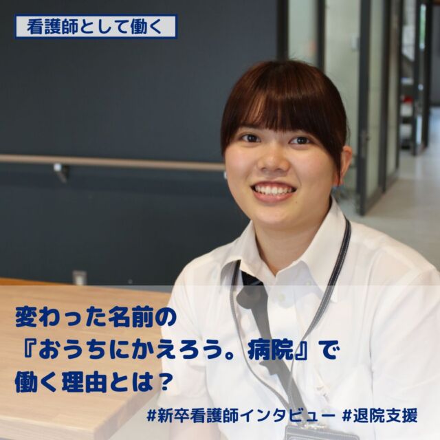 .
【TB MEMBER】

こんにちは、広報の由井です！

本日は採用サイトのコラム #看護師のしごと を更新♪
新卒で「おうちにかえろう。病院」に入職した本間さんにインタビューをしてみました！

ーーーーーーーーーーーーーーー
「変わった名前の『おうちにかえろう。病院』で働く理由とは？」
新卒看護師さんに
ここだからできる退院支援についても聞いてみました！
ーーーーーーーーーーーーーーー

病院で楽しそうに働く母と笑顔の患者さまの姿に憧れて、看護師を目指しはじめた。

「おうちにかえろう。病院」という、変わった名前の病院を不思議に思いつつも、
心に残っていた祖父の言葉と自分の気持ちに通じるものがあった。

新卒で入職し、基本的な知識・技術を覚えながら、
患者さまの退院後の生活を考え続け……

詳しくは、プロフィ―ルURL（teamblue.jp/career/）のColumを覗いてみてください！
（※ハイライトにあるTB MEMBERのリンクからでも飛んでいただけます！）

#TEAMBLUE_JP
#TEAMBLUE採用
#やまと診療所
#おうちにかえろう病院
#おうちでよかった訪看
#ごはんがたべたい歯科クリニック
#在宅医療PA #医療事務 #社会福祉士 #未経験者歓迎 #好きを仕事にする働き方 #インタビュー #理学療法士 #作業療法士 #看護師 #看護学生の勉強垢 #働きやすい職場 #介護福祉士 #女性の働き方 #新卒募集 #チーム医療 #インタビュー #医療法人社団焔 #いきなり活躍しなくても大丈夫 #お洒落オフィス
