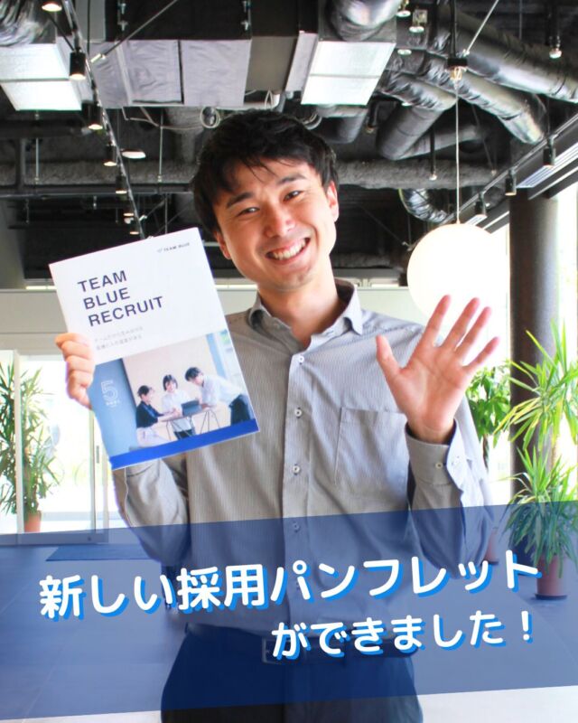 【TB LIFE】

本日はお久しぶりの投稿です！

今回は新しい新卒向け採用パンフレットを少しだけお披露目✨
６月からコツコツと制作を始めていたパンフレットがとうとうできあがりました！

――――――――――――
“TEAM” IS HOPE

あなたのHOPEと、
わたしたちのHOPEを重ね合わせることが
「採用」だと思う。
――――――――――――

TEAM BLUEの歴史からそれぞれの事業体、カルチャー
環境や制度、研修内容やここでどのように成長できるかを網羅したパンフレットです。

特に見ていただきたいのは、在宅医療PA®、医療事務、看護師、リハビリテーションスタッフ（理学療法士／PT）の先輩をインタビューした頁...

一人ひとりにTEAM BLUEがどんなところかを聞いてみました！

気になる方はぜひ説明会やインターンを覗いてみてくださいね☺️

#TEAMBLUE_JP
#TEAMBLUE採用
#やまと診療所
#おうちにかえろう病院
#おうちでよかった訪看
#ごはんがたべたい歯科クリニック
#在宅医療PA #社会福祉士国家試験 #社会福祉士 #未経験者歓迎
#介護福祉士国家試験 #インタビュー #訪問看護 #作業療法士 #医療ソーシャルワーカー #看護師国家試験 #看護師の卵
#働きやすい職場 #理学療法士 #新卒募集 #在宅医療 #訪問診療
#チーム医療 #インタビュー #医療法人社団焔 #いきなり活躍しなくても大丈夫