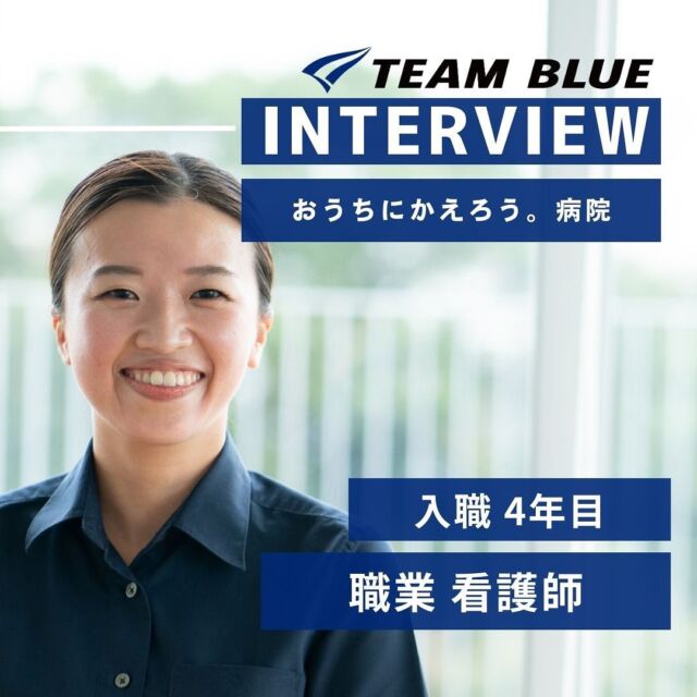 .
みなさんこんにちは🍃TEAM BLUE採用担当です🕊
本日は"病棟看護師"として活躍しているIさんに、これまでのキャリアや、「おうちにかえろう。病院」に入職した理由について伺いました😊

記事の続きは下記URLからお読みいただけます✨

記事URL：https://teamblue.jp/career/interview_natsukiinaba/

TEAM BLUEでは"看護師"の募集を行っております。
電話やオンラインでの説明・見学会を実施中です。お気軽にご連絡ください！

☆TEAM BLUE採用サイトは、プロフィールのリンクよりご覧いただけます。

#TEAMBLUE_JP #おうちにかえろう病院 #やまと診療所 #おうちでよかった訪看 #ごはんがたべたい歯科クリニック #看護師採用 #看護師転職 #看護採用 #看護転職 #中途採用 #看護 #国試対策 #看護国試対策 #資格取得 #看護師国家試験 #看護学生 #看護国試 #看護師の卵 #勉強垢 #受験生応援 #板橋区 #地域包括ケア #地域包括ケア病棟