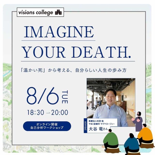 .
みなさんこんにちは！TEAM BLUE採用担当です🍃
2024年8月6日（火）、こころざしで未来をつくるブランディング・プラットフォーム「visions」主催のワークショップにおいて、やまと診療所 在宅医療PA® サブマネージャーの大谷竜がスピーカーとして登壇いたします🎉

📌イベント内容
①トークセッション
なぜ「自分らしさ」を大切にするのか　ーやまと診療所の在宅医療PAについて
「自分らしく死ぬ」って、なんだ？
「自分らしさ」を引き出す、コミュニケーション術）
②ワークショップ　"IMAGINE YOUR DEATH."
③クロージング

📌参加方法
①参加フォームからお申し込み
　※締切：2024年8月5日（月）17:00
　※当日のご都合がつかず、後日アーカイブ動画の共有をご希望の際も、フォーム回答をお願いいたします。
②参加用ZOOM URLをメールでご案内いたします。
③当日ご参加

📌トークテーマ
IMAGINE YOUR DEATH. 
〜「温かい死」から考える、自分らしい人生の歩み方〜

ビジネス書のベストセラー『7つの習慣』においても、主体的な人生の始まりは「終わりを描くことから始まる」と言われています。在宅医療の現場で用いられている「自分らしさ」を引き出す方法についてお話させていただく予定です🕊

詳細こちら：https://www.vision-community.jp/lessons/2d4d1d4a-248c-4399-baf7-a99c2cc87ff7

学生の皆さんからのご応募をお待ちしております！😊

#TEAMBLUE_JP #おうちにかえろう病院 #やまと診療所 #おうちでよかった訪看 #ごはんがたべたい歯科クリニック #地域医療 #在宅医療 #チーム医療 #医師採用 #看護師採用 #理学療法士 #在宅医療pa #意思決定支援 #新卒採用 #新卒募集 #いきなり活躍しなくても大丈夫 #TEAMBLUE採用 #医師 #ソーシャルワーカー #板橋区 #往診 #訪問診療 #医療業界 #新卒採用 #ビジョンズ #visions #就活 #転職 #インターン#キャリアチェンジ #キャリアデザイン