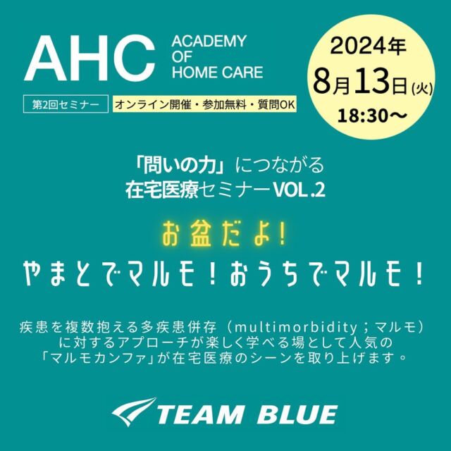 \\ACADEMY OF HOME CARE オープン講座情報//
🍀お盆だよ！やまとでマルモ！おうちでマルモ！🍀

2024年8月13日(火)、在宅医療のシーンから、臨床における「問いの力」を育むオープン講座の開催決定をお知らせいたします。🎉

このイベントは、良質な在宅医の養成を通じて、「自分らしく生きる世の中」を作るためのオープン講座です。
在宅医療の第一線でご活躍されている先生方をお招きし、様々な角度から在宅医療についての講演と、TEAM BLUEの医師とのトークセッションの二部制でお送りしております😊

二回目となる今回の講座は....!!!
第一部に南砺市民病院 大浦誠医師をお招きし、家庭医学の視点からマルチモビディティのアプローチを学べる「マルモのきほん」をお届けします！🕊🍀
第二部では、やまと診療所 診療責任者 水落医師と「在宅医療の症例から実践するマルモカンファレンス」についてのトークセッション予定です✨

テーマや質問なども申し込みフォームで募集中！
皆さまのご参加をお待ちしております😊

URL: https://teamblue.jp/career/news/

#TEAMBLUE_JP #おうちにかえろう病院 #やまと診療所 #おうちでよかった訪看 #ごはんがたべたい歯科クリニック #医師 #医師求人 #総合診療 #総合診療医 #医師採用 #医師募集 #在宅医 #訪問診療 #研修医 #後期研修 #開業 #医療業界 #医療チーム #医師国家試験 #地域医療 #在宅医療 #医師キャリア #医師採用情報 #在宅医療セミナー #ACADEMYOFHOMECARE #AHC_TEAMBLUE #医師採用 #オープンセミナー #在宅看取り