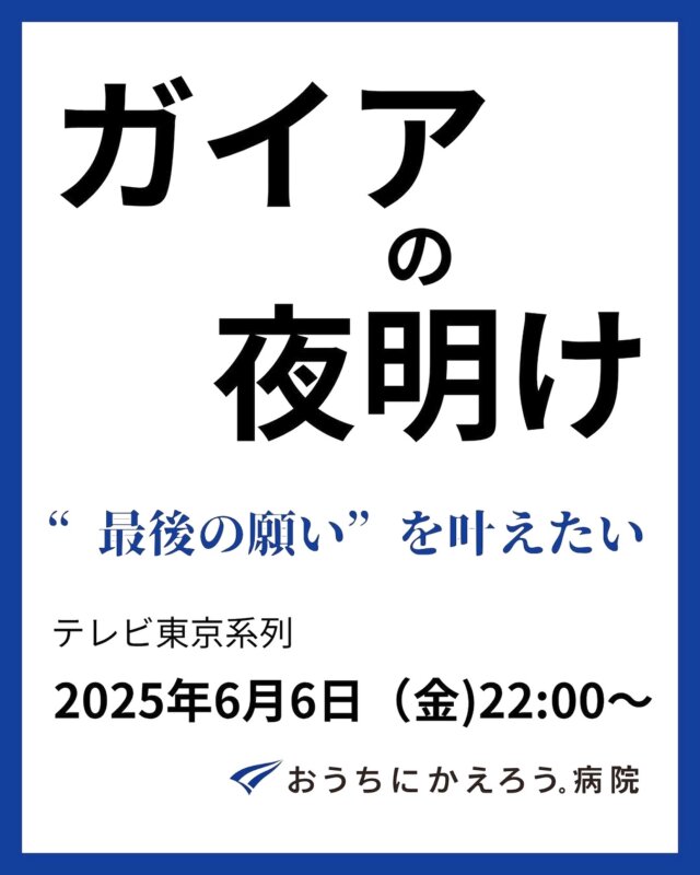 【メディア出演情報】

みなさんこんにちは！TEAM BLUE広報担当です🕊

6月6日(金)テレビ東京系列 で放送予定の「ガイアの夜明け」に、「おうちにかえろう病院」の取り組みが紹介されます。

患者さんやそのご家族が心の中で抱えている想い、当院の医師・看護師・リハビリスタッフたちと目線を合わせながら歩む日々に密着取材していただきました。

ぜひ、ご覧ください！

💡番組詳細💡

✅放送日時：2025年6月6日(金)　22時～
✅放送局：テレビ東京系列
✅放送タイトル：❝最後の願い❞を叶えたい
✅放送終了後は、見逃し配信アプリ「TVer」で１週間配信予定です。

※当院の放送は、番組後半を予定しています
※最新情報は番組ホームページでご確認ください
※地域によって放送日が異なる場合もあります。お住まいの地域の最新情報は各放送局へご確認ください。

#ガイアの夜明け #テレビ東京 #TEAMBLUE_JP #おうちにかえろう病院 #やまと診療所 #おうちでよかった訪看 #ごはんがたべたい歯科クリニック #地域医療 #在宅医療 #チーム医療 #医師採用 #看護師採用 #理学療法士 #作業療法士 #言語聴覚士 #入職式 #新入職者 #新年度 #新生活 #新入社員 #入社式 #働く環境 #職場の人 #地域包括ケア #訪問看護 #訪問看護師