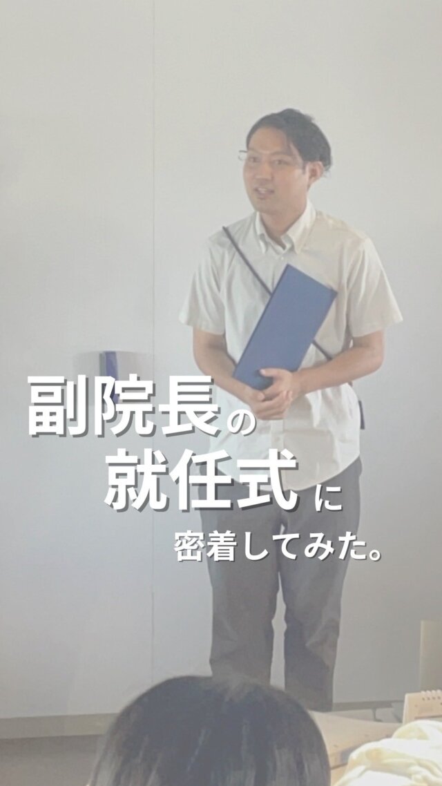 📣【副院長 就任のお知らせ】

みなさんこんにちは！TEAM BLUE広報部です🙌

先日、やまと診療所では
やまと診療所の副院長就任式を行いました✨

朝から任命式の準備をしていたメンバーたちは
どこかそわそわ…😌💭

院長・石川から任命書を受け取り、
無事に就任式は終了👏

「やまと診療所は、チームとして人と人が思い合っている姿が本当にかっこいい。
自分もそうなりたいと思い、やまとの一員になりました」

と語った副院長は、
今後も変化を恐れず、仲間と共に考えながら
診療を続けていく決意を表明しました💪✨

#TEAMBLUE_JP #おうちにかえろう病院 #やまと診療所 #おうちでよかった訪看 #ごはんがたべたい歯科クリニック #医師 #医師求人 #総合診療 #総合診療医 #医師採用 #医師募集 #在宅医 #訪問診療 #研修医 #後期研修 #開業 #医療業界 #医療チーム #医師国家試験 #地域医療 #在宅医療 #医師キャリア #医師採用情報 #在宅医療セミナー #ACADEMYOFHOMECARE #AHC_TEAMBLUE #医師採用 #オープンセミナー #在宅看取り #初期研修医 #後期研修医