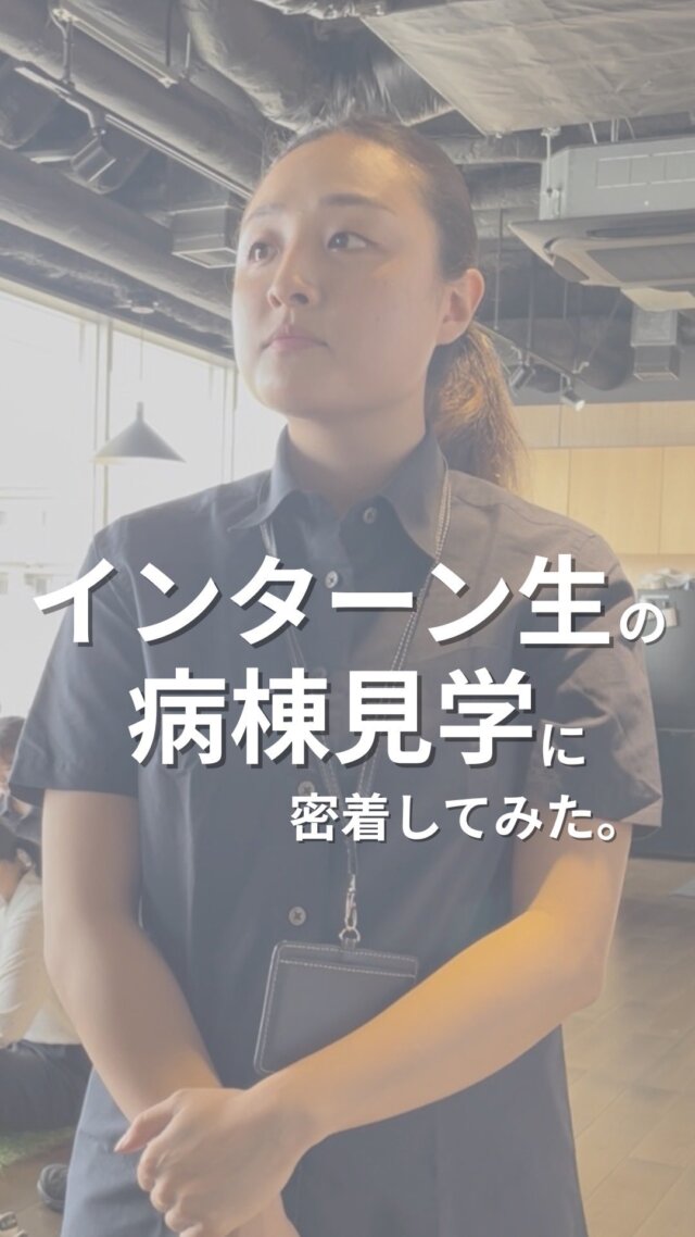 .
みなさん、こんにちは！TEAM BLUE広報部です✨

今回は、TEAM BLUEにインターンで参加しているUさんをご紹介🙌

先日、Uさんは「おうちにかえろう。病院」の病棟見学に参加🏥

医師が患者さんやご家族とどのようにコミュニケーションを取っているのかを間近で見学しました👀✨さらに、ナラティブベースの医療の考え方や、その最前線にも触れる貴重な体験に💡

学びや気づきがいっぱいの1日になったようです😊

#TEAMBLUE_JP #おうちにかえろう病院 #やまと診療所 #おうちでよかった訪看 #ごはんがたべたい歯科クリニック #医師 #医師求人 #総合診療 #総合診療医 #医師採用 #医師募集 #在宅医 #訪問診療 #研修医 #後期研修 #開業 #医療業界 #医療チーム #医師国家試験 #地域医療 #在宅医療 #医師キャリア #医師採用情報 #在宅医療セミナー #ACADEMYOFHOMECARE #AHC_TEAMBLUE #医師採用 #オープンセミナー #在宅看取り #初期研修医 #後期研修医