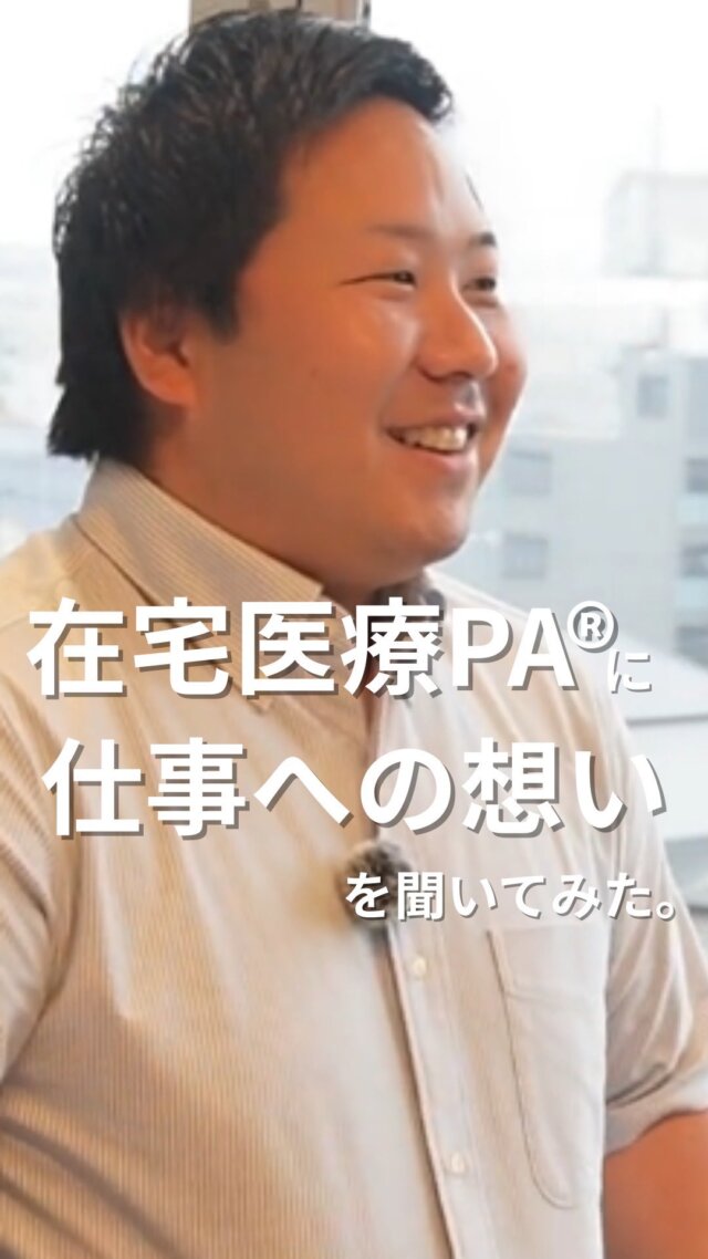 .
みなさんこんにちは！TEAM BLUE広報部です🕊✨

「やまと診療所」で働く在宅医療PA®に、『ここで働く魅力』についてインタビュー！仲間とコミュニケーションを取り合いながら、患者さんの意思決定支援を支える魅力を語ってくれました。

仲間と一緒に、患者さんのことを真剣に向き合う在宅医療PA®の姿をぜひのぞいてみてください☺️

#TEAMBLUE_JP #おうちにかえろう病院 #やまと診療所 #おうちでよかった訪看 #ごはんがたべたい歯科クリニック #地域医療 #在宅医療 #チーム医療 #医師採用 #看護師採用 #理学療法士 #在宅医療pa #意思決定支援 #新卒採用 #新卒募集 #いきなり活躍しなくても大丈夫 #TEAMBLUE採用 #医師 #ソーシャルワーカー #板橋区 #訪問診療 #訪問診療 #福祉 #26卒 #27卒
