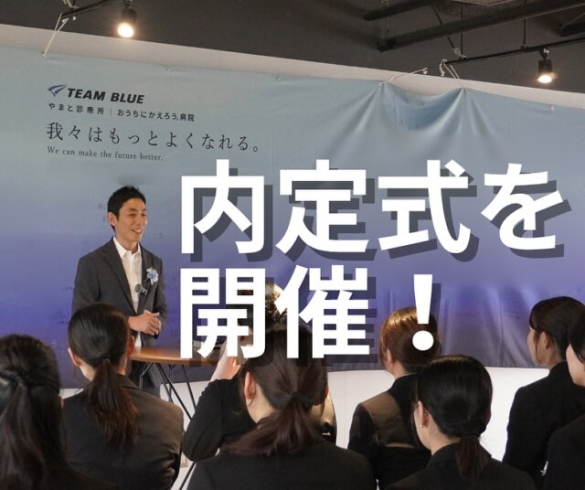 🌸【2026年度 新卒内定式を開催しました！】🌸

10月4日(土)、26卒新卒内定者の皆さんを対象に内定式を開催しました🎉
内定式のテーマは「安心」。

「社会人になれるかな？」
「どんな人たちと働くのかな？」

そんな不安を少しでも和らげ、4月から安心してTEAM BLUEでの社会人生活をスタートできるように準備を進めていきました🙂‍↕️

内定者の皆さんからは、

💬「緊張したけど、話して安心できた！」
💬「不安が軽くなった！」

など嬉しい声をたくさんいただきました🎶
新しい仲間たちと過ごした素敵な1日となりました🌈

#TEAMBLUE_JP #おうちにかえろう病院 #やまと診療所 #おうちでよかった訪看 #ごはんがたべたい歯科クリニック #地域医療 #在宅医療 #チーム医療 #医師採用 #看護師採用 #理学療法士 #在宅医療pa #意思決定支援 #新卒採用 #新卒募集 #いきなり活躍しなくても大丈夫 #TEAMBLUE採用 #医師 #ソーシャルワーカー #板橋区 #訪問診療 #訪問診療 #福祉 #26卒 #27卒 #内定式 #内定式おめでとう